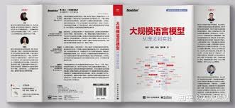 复旦NLP团队巨作《大规模语言模型：从理论到实践》全彩PDF版 ...