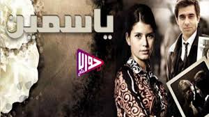 مسلسل ياسمين الحلقة 86 مدبلج فيديو جواب نت