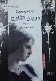 رواية ذوبان الثلوج   إليا إهرنبورج.pdf