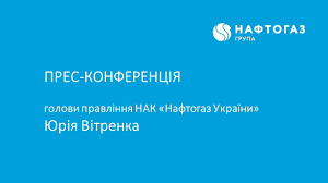 Последние твиты от група нафтогаз (@naftogazuk). Press Conference Of Yuriy Vitrenko Chairman Of The Executive Board Of Naftogaz Of Ukraine Youtube