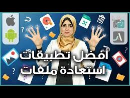 افضل تطبيقات استعادة الملفات المحذوفة للاندرويد والكمبيوتر Youtube