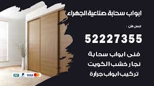 ابواب سحابة صناعية الجهراء 52227355 تركيب ابواب سحابة تصميم وصيانه فتح اقفال