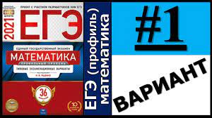 Пробные экзамены и каталог заданий егэ по профильной математике с ответами и разборами. Ege 2021 Yashenko 1 Variant Fipi Shkole Polnyj Razbor Youtube