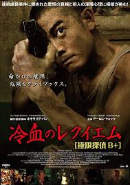 冷血のレクイエム 極限探偵B+ : 作品情報・キャスト・あらすじ・動画