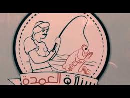 مطعم سنارة العمدة في حزم أم الساهك بصفوى Youtube