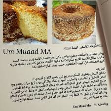 كيكة الكاسترد الهشة Food Moroccan Food Arabic Food