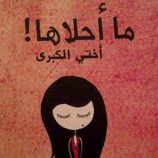 Check spelling or type a new query. Ø´Ø¹Ø± Ø¹Ù† Ø§Ù„Ø§Ø®Øª Ø§Ù„ØºØ§Ù„ÙŠÙ‡ ØµÙˆØ± Ø¹Ù† Ø§Ù„Ø§Ø®Øª Ø±Ù…Ø²ÙŠØ§Øª