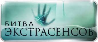 битва экстрасенсов 14 сезон 1 серия на тнт смотреть онлайн Bitva Ekstrasensov Smotret Onlajn Vse Serii I Sezony Besplatno V Horoshem Kachestve