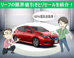 新車を安く リーフの値引き相場とリセールバリューを公開 日産リーフ 日産 日産 車