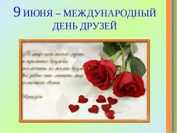 Праздник «международный день друзей» в 2021 году отмечается 9 июня, в среду. Krasivye Kartinki Mezhdunarodnyj Den Druzej 79 Otkrytok