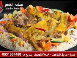 مطاعم الماهر صبيا Youtube