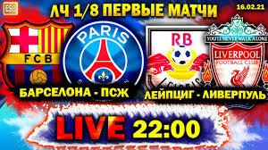 Смотри видео голов матча барселона — псж барселона: Live Barselona 1 4 Pszh Lejpcig 0 2 Liverpul Pryamaya Translyaciya Liga Chempionov 1 8 Strim Youtube