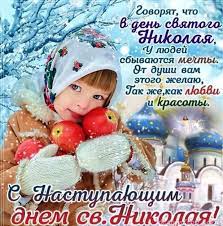 Не забывайте отмечать именины николая и поздравлять николая с днем ангела. Pin Na Doske Pozdravleniya Otkrytki Kartinki