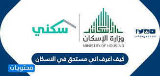 كيف اعرف اني مستحق في الاسكان 1442 وشروط التقديم على برنامج سكني موقع محتويات