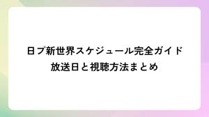 日プ新世界のスケジュール完全ガイド｜放送日と視聴方法まとめ