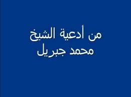 We did not find results for: Ø£Ø¬Ù…Ù„ Ø£Ø¯Ø¹ÙŠØ© Ø§Ù„Ø´ÙŠØ® Ù…Ø­Ù…Ø¯ Ø¬Ø¨Ø±ÙŠÙ„ Ù…Ù† Ø¯Ø¹Ø§Ø¦Ù‡ ÙÙŠ Ø§Ù„Ù‚Ù†ÙˆØª