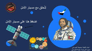 المجلة الإلكترونية لفعاليات مسبار الأمل. Ù…Ø¹Ù„ÙˆÙ…Ø§Øª Ø¹Ù† Ù…Ø³Ø¨Ø§Ø± Ø§Ù„Ø§Ù…Ù„ Ø¨Ø§Ù„Ø§Ù†Ø¬Ù„ÙŠØ²ÙŠ