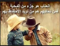 وهذا من قول أبي تمّام، وذو النقص في الدُنيا بذي الفضل مُولعُ، وأخذه هو من قول مروان بن أبي حفصة، ما ضرَّني حسد اللئام ولم يزَلْ، ذو الفضل يحسده ذوو التقصير، وأصل هذا من قول الأول، وقد زادني حُبّاً لنفسي أنّني، بغيضٌ إلى كل امرئٍ غير طائِلِ، وأنّي شقيٌّ. Ø´Ø¹Ø± Ø¹ØªØ§Ø¨ ØµØ¯ÙŠÙ‚ Ø§Ø¬Ù…Ù„ Ø§Ø¨ÙŠØ§Øª Ø§Ù„Ø´Ø¹Ø± ÙÙ‰ Ù„ÙˆÙ… Ø§Ù„ØµØ¯ÙŠÙ‚ ØµØ¨Ø§Ø­ Ø§Ù„Ø­Ø¨