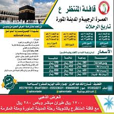 العرض الذهبي 1700 ريال طيران مباشر وباص 280 ريال مع قافلة المنتظرع بالشويكة رحلة المدينة المنورة ومكة المكرمة