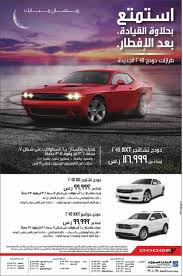 عروض دودج لوكالة المتحدة للسيارات رمضان 2015 المرسال