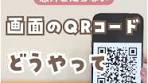 『画面のQRコードどうやって読み込むの？』というときに使える便利 ...