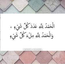 الحمدلله على كل شيء الحمدلله ملء كل شيء islamic notes islamic caligraphy art sweet words