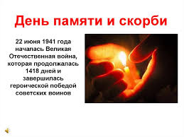 Картинки с днем памяти и скорби. Den Pamyati I Skorbi Prezentaciya Onlajn