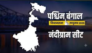 विधानसभा उपचुनाव : नंदीग्राम और रेजीनगर सीटों पर मतदान छह अक्टूबर को, नौ को होगी मतगणना