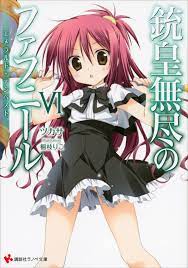 銃皇無尽のファフニール６ エメラルド・テンペスト - ツカサ梱枝りこ - ラノベ・無料試し読みなら、電子書籍・コミックストア ブックライブ