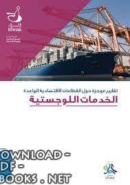 تحميل كتاب أثر الإدار اللوجستية في رضا الزبائن 2021