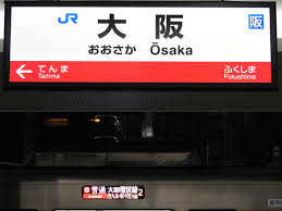Search for text in self post contents. å¤§é˜ªç'°çŠ¶ç·šã®é§…åæ¨™ é§…åæ¨™ã‚ã¤ã‚