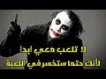 Check spelling or type a new query. Ø§Ù‚ÙˆØ§Ù„ Ø§Ù„Ø¬ÙˆÙƒØ± Ù„Ù„Ø§Ù†ØªÙ‚Ø§Ù… Mp3