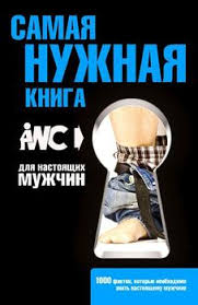 самая нужная книга для самого нужного места скачать Fb2 бесплатно Kniga Nuzhnoe Chtenie 1000 Novyh Interesnyh Faktov Dlya Uma I Razvlecheniya Mirochnik E V Skachat Besplatno Chitat Onlajn