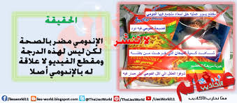 هل صحيح أن الإندومي مسرطن ويصيب بالديدان الضارة عالم الأكاذيب Blog Posts Gum Blog