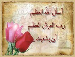 اللهم ما عجز عنه الأطباء، فأنت ربنا ورب الأطباء لا يُعجزك شيء، اللهم اشفنا واشف كل نفس ذاقت طعم الألم من المرض، وارزقها الشفاء العاجل. Ø¯Ø¹Ø§Ø¡ Ù„Ù„Ù…Ø±ÙŠØ¶ Ø¨Ø§Ù„Ø´ÙØ§Ø¡ Ø§Ù„Ø¹Ø§Ø¬Ù„ Ù‚ØµÙŠØ± Cover Photo Quotes Good Morning Quotes Islam Beliefs