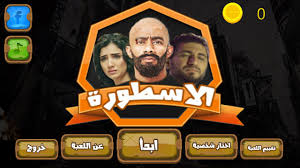 تابع لايف الاسطورة | tab3live مشاهدة أهم مباريات اليوم | @tab3live3. Ù„Ø¹Ø¨Ø© Ø§Ù„Ø§Ø³Ø·ÙˆØ±Ù‡ For Android Apk Download