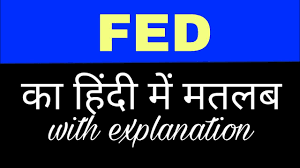 Spoken pronunciation of give in english and in hindi. Fed Meaning In Hindi Fed Ka Matlab Kya Hota Hai English To Hindi Word Meaning Youtube