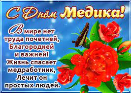 Каждый год, в третий выходной июня, медицинские работники отмечают поздравляю всех с днем медработника! Otkrytka Pozdravlenie S Dnem Medika Tebe Skachat Besplatno Na Otkritkiok Ru