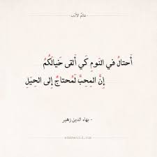 شعر بهاء الدين زهير أحتال في النوم كي ألقى خيالكم عالم الأدب Quotations Quotes Sayings
