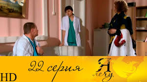 смотреть сериал я лечу все серии в хорошем качестве Ya Lechu 22 Seriya Hd Youtube