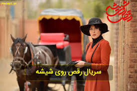 Watch premium and official videos free online. Ø®Ù„Ø§ØµÙ‡ Ø¯Ø§Ø³ØªØ§Ù† Ùˆ Ø¨Ø§Ø²ÛŒÚ¯Ø±Ø§Ù† Ø³Ø±ÛŒØ§Ù„ Ø±Ù‚Øµ Ø±ÙˆÛŒ Ø´ÛŒØ´Ù‡ ØªÛŒØ²Ø± Ù¾ÛŒÚ© Ù†Øª