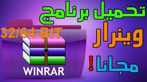 تحميل وتفعيل الوينرار نسخ 32 و 64 Bit برنامج Winrar كامل مع التفعيل Youtube