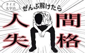 クイズ太宰治 ぜんぶ解けたら人間失格 P D Magazine