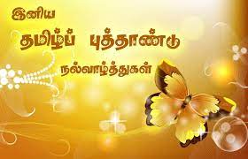 Wishing you happy tamil new year! Happy Tamil New Year Wishes Love Whatsapp Status Tamil Trending Memes Latest Whatsapp Status Trending Status