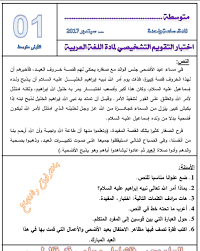 التقويم التشخيصي في مادة اللغة العربية للسنة اولى متوسط