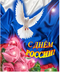 От души тебе желаю счастья, радости, добра, пусть страна родная крепнет с каждым годом все сильней, пусть над нами солнце светит и живётся веселей, пусть отчизна дорогая развивается, растет. Pozdravleniya S Dnem Rossii Oficialnye I V Proze