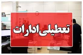 ادارات این استان فردا یکشنبه تعطیل شد