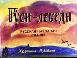 сценарий сказки волк и семеро козлят на новый год Gusi Lebedi Audioskazka S Kartinkami Diafilm S Ozvuchkoj Youtube Skazka Na Noch Detyam Skazki Illyustracii Pro Zhivotnyh Skazki Diafilm Skazki Kartinki