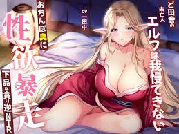 オホ声】ど田舎の未亡人エルフは我慢できない。おちんぽ臭に性欲暴走!下品な貪り逆NTR [mya] | DLsite โดจิน - R18