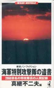 Kamikaze Images Letters Poems Diaries And Other Writings
